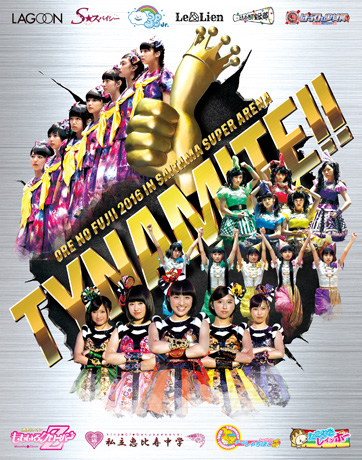 「俺の藤井 2016 in さいたまスーパーアリーナ 〜Tynamite!!〜第1回 ワンデイワールドリーグ戦 ＆ やっぱりライブ！スタフェス〜2016〜」