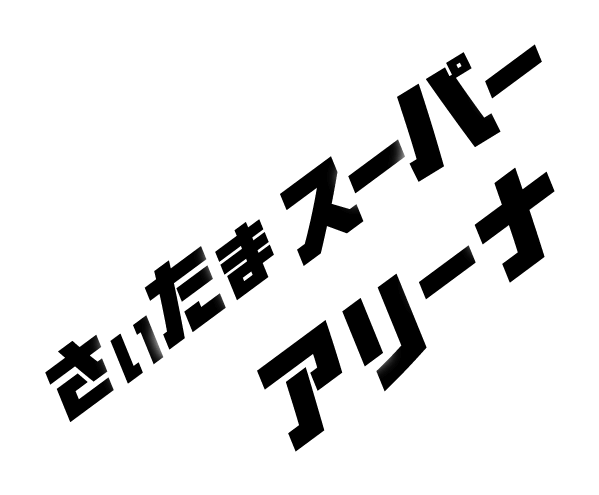 さいたまスーパーアリーナ