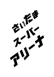 さいたまスーパーアリーナ