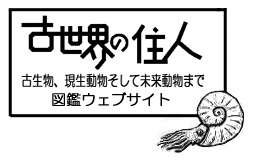 図鑑ウェブサイト「古世界の住人