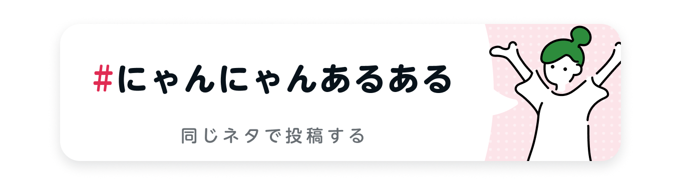 にゃんにゃんあるある