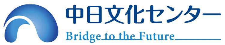 中日文化センター