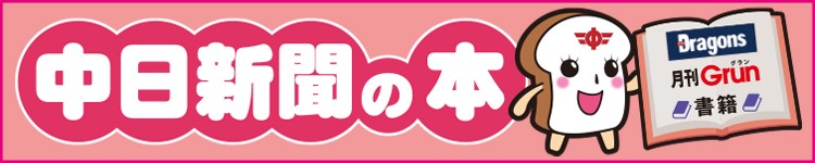 中日新聞の本