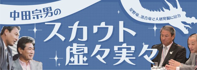 中田宗男の「スカウト虚々実々」