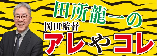 田所龍一の岡田監督「アレやコレ」