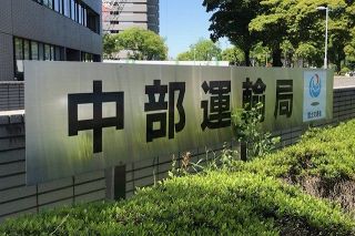 名古屋の運送業「水野興業」を事業停止処分　中部運輸局、名義貸しや勤務時間基準に違反