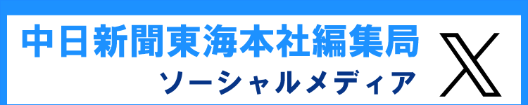 中日新聞東海本社編集局X(旧Twitter)