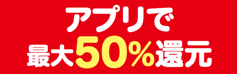 アプリで最大50％還元