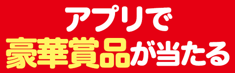 アプリで豪華賞品が当たる