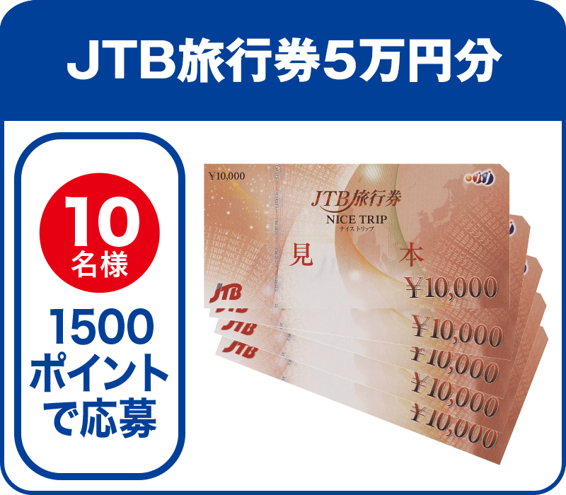 10名様 1500ポイントで応募:JTB旅行券5万円分