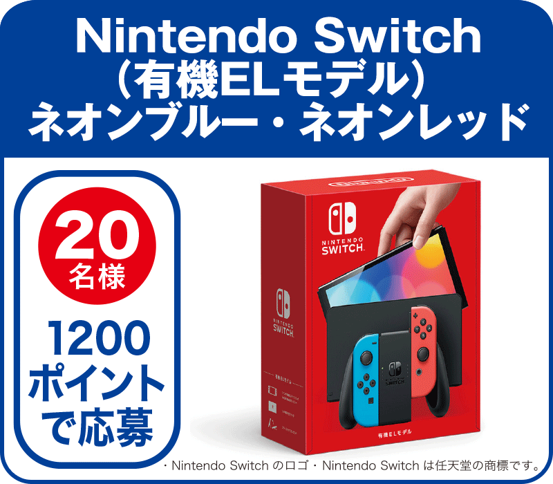 20名様 1200ポイントで応募:Nintendo　Switch（有機ELモデル）ネオンブルー・ネオンレッド