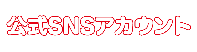 公式SNSアカウント