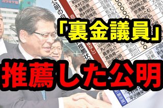 「裏金議員」35人を推薦…公明の「クリーンな政治」看板にキズ　それでも推薦やめない理由とは？