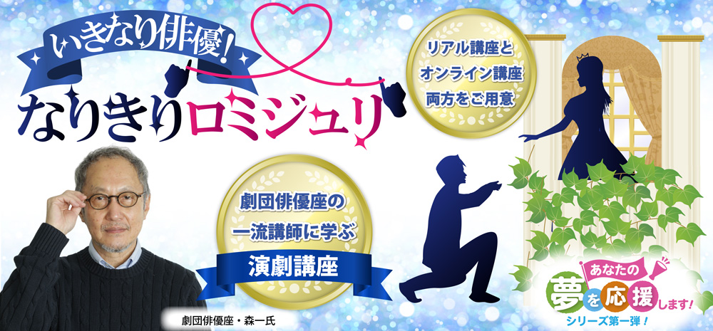 いきなり俳優！なりきりロミジュリ　東京新聞