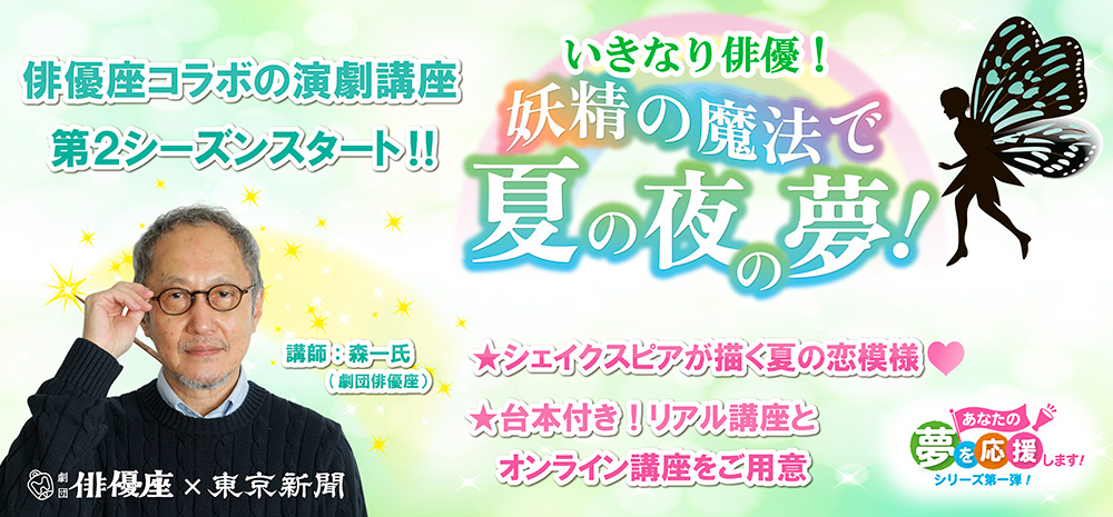 いきなり俳優！妖精の魔法で『夏の夜の夢』　東京新聞