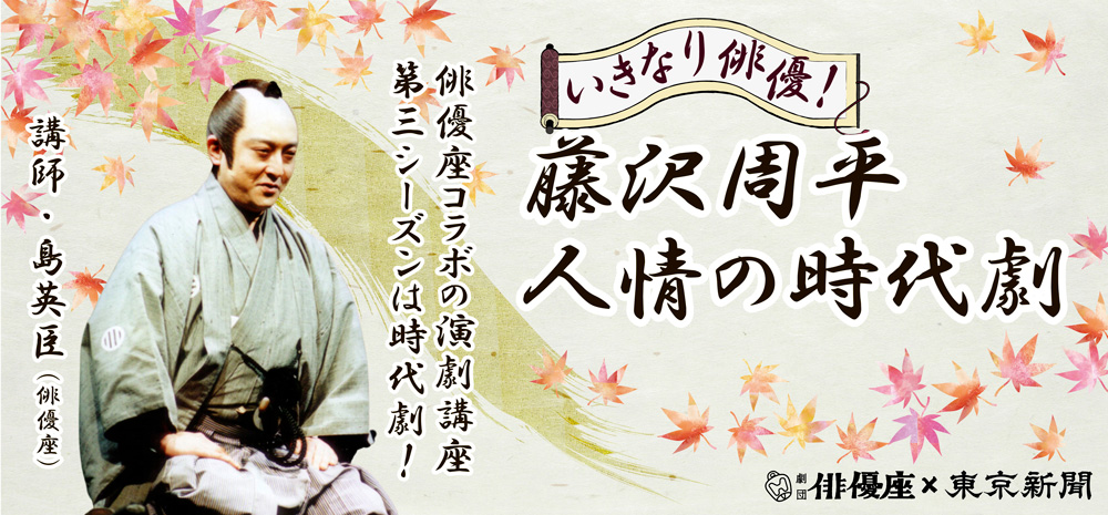 いきなり俳優！藤沢周平　人情の時代劇　東京新聞