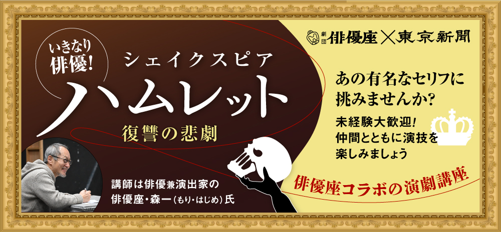 俳優座×東京新聞　いきなり俳優！「ハムレット　復讐の悲劇」