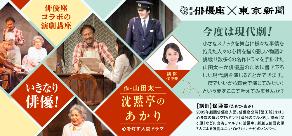 俳優座×東京新聞　「いきなり俳優！山田太一　沈黙亭のあかり 心を灯す 人間ドラマ」