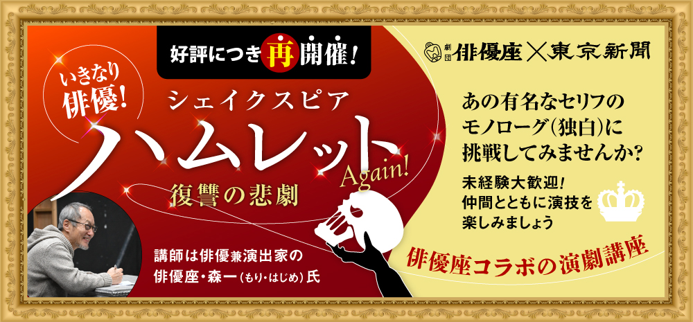 俳優座×東京新聞　「いきなり俳優！ハムレット　復讐の悲劇」