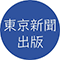 東京新聞・出版