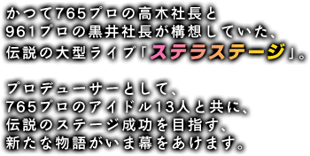 かつて765プロの高木社長と961プロの黒井社長が構想していた伝説の大型ライブ「ステラステージ」