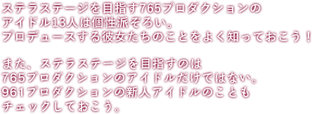 ステラステージを目指す765プロダクションのアイドル13人は個性派ぞろい。