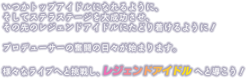 様々なライブへと挑戦し、レジェンドアイドルへと導こう！