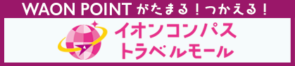 WAON POINT がたまる！つかえる！ イオンコンパストラベルモール