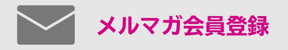 メルマガ登録はこちら