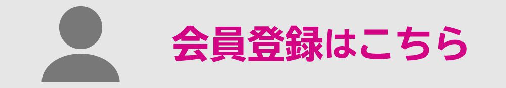 会員登録はこちら