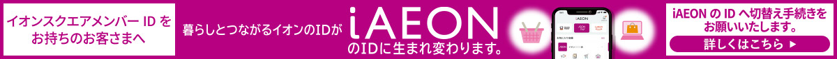 イオンスクエアメンバーIDをお持ちのお客さまへ 暮らしとつながるイオンのIDがiAEONのIDに生まれ変わります。 iAEONのIDへ切替え手続きをお願いいたします。 詳しくはこちら