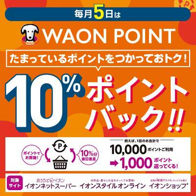 毎月5日はWAON POINT　ご利用分の10％ポイントバックキャンペーン実施中