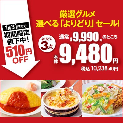 厳選グルメ　選べる「よりどり」セール！期間限定510円OFF！