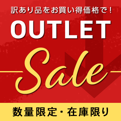 数量限定・在庫限り　訳あり品などお買得価格で！Outletsale