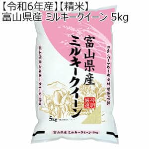 【令和6年産】【精米】富山県産 ミルキークイーン 5kg【おいしいお取り寄せ】