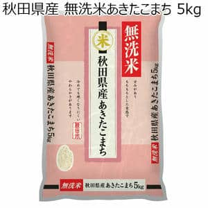 【令和6年産】【無洗米】秋田県産 無洗米あきたこまち 5kg【おいしいお取り寄せ】