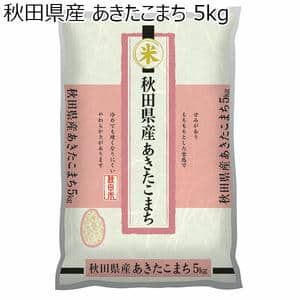 【令和6年産】【精米】秋田県産 あきたこまち 5kg【おいしいお取り寄せ】