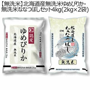 【令和6年産】【無洗米】北海道産無洗米ゆめぴりか・無洗米ななつぼしセット 4kg(2kg×2袋)【おいしいお取り寄せ】