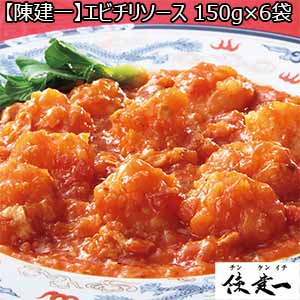 【陳建一】エビチリソース 150g×6袋 (L5632)【サクワ】【お買い得セール1月】