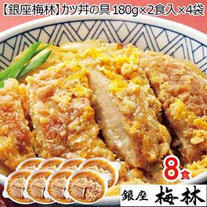 【銀座梅林】カツ丼の具 180g×2食入×4袋 (L5695)【サクワ】【お買い得セール1月】