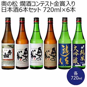 奥の松 燗酒コンテスト金賞入り日本酒6本セット 720ml×6本【おいしいお取り寄せ】