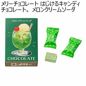 メリーチョコレート はじけるキャンディチョコレート。 メロンクリームソーダ(5個)【お届け期間：1月10日〜順次】【バレンタイン】