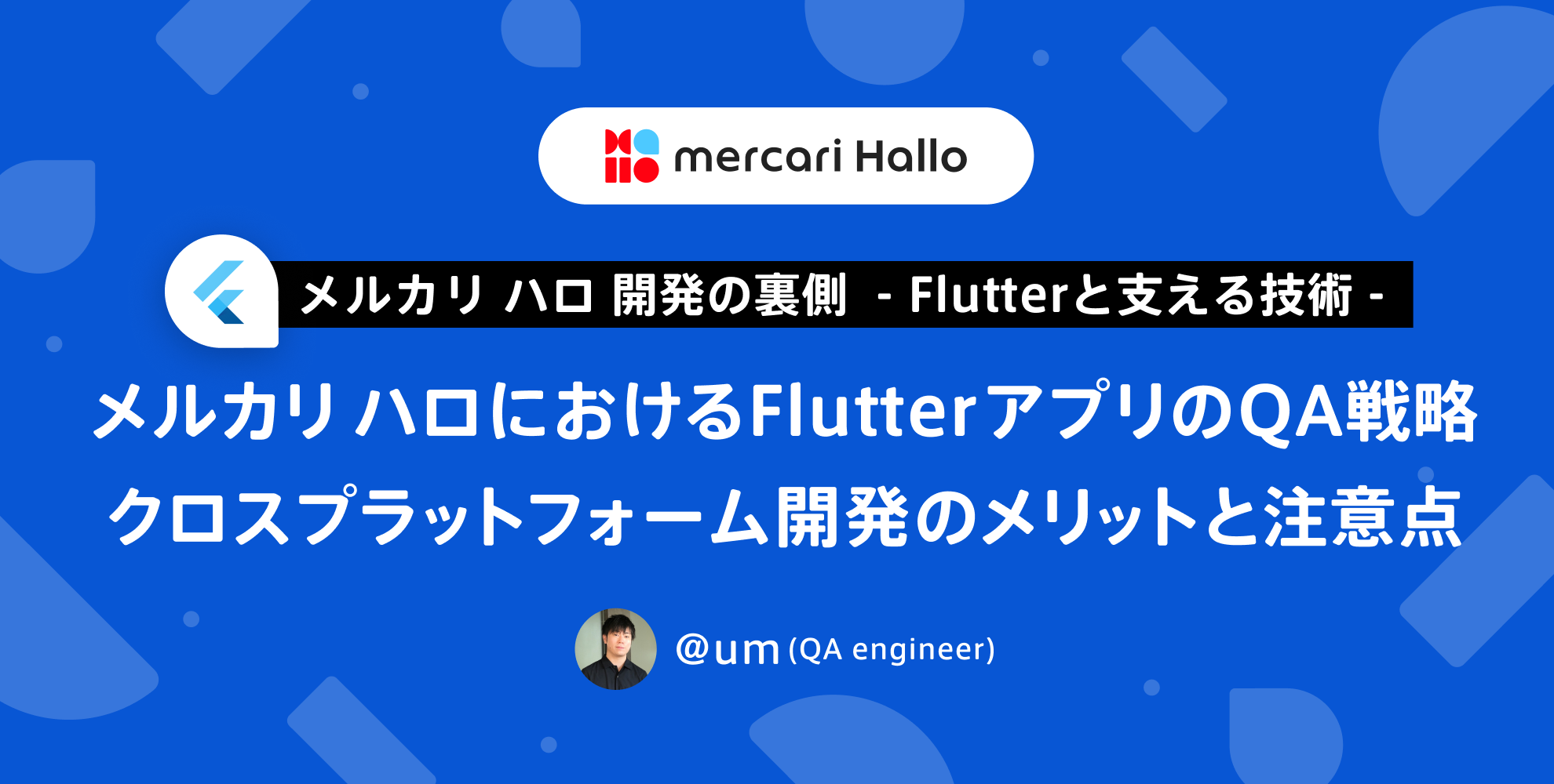 メルカリ ハロにおけるFlutterアプリのQA戦略：クロスプラットフォーム開発のメリットと注意点