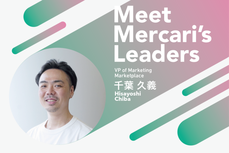 「お得だから使う」じゃなく「好きだから使う」プロダクトにする——Meet Mercari’s Leaders：千葉久義（VP of Marketing Marketplace）