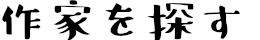 作家を探す