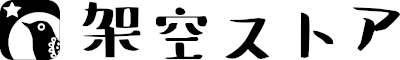 架空ストア