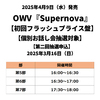 OWV / Supernova【初回フラッシュプライス盤】【個別お話し会抽選対象】【第二回抽選申込】【2025年3月16日（日）】【CD】