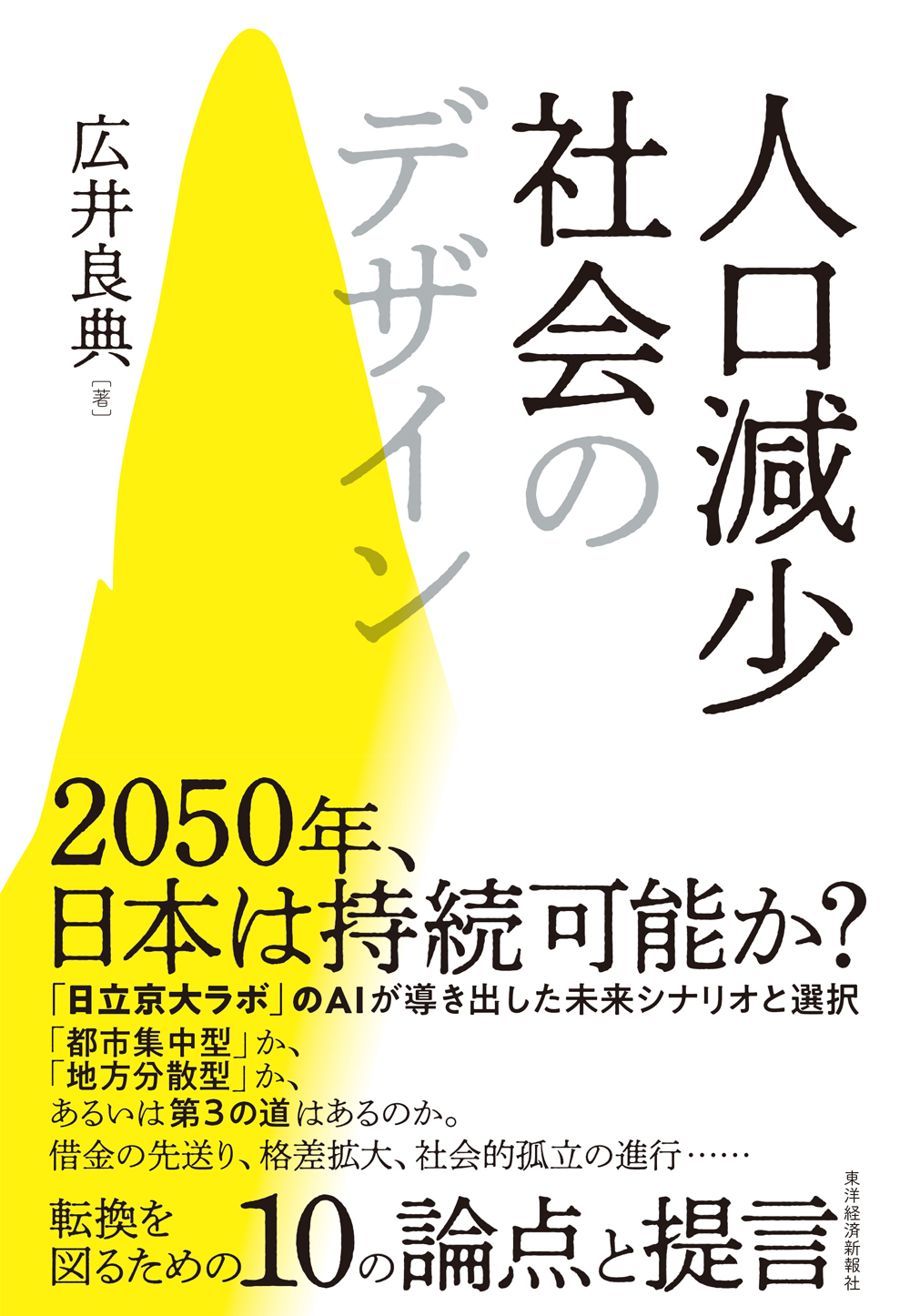 人口減少社会のデザイン