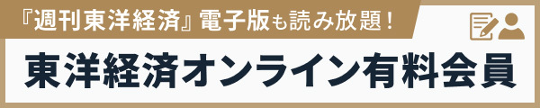 東洋経済オンライン有料版