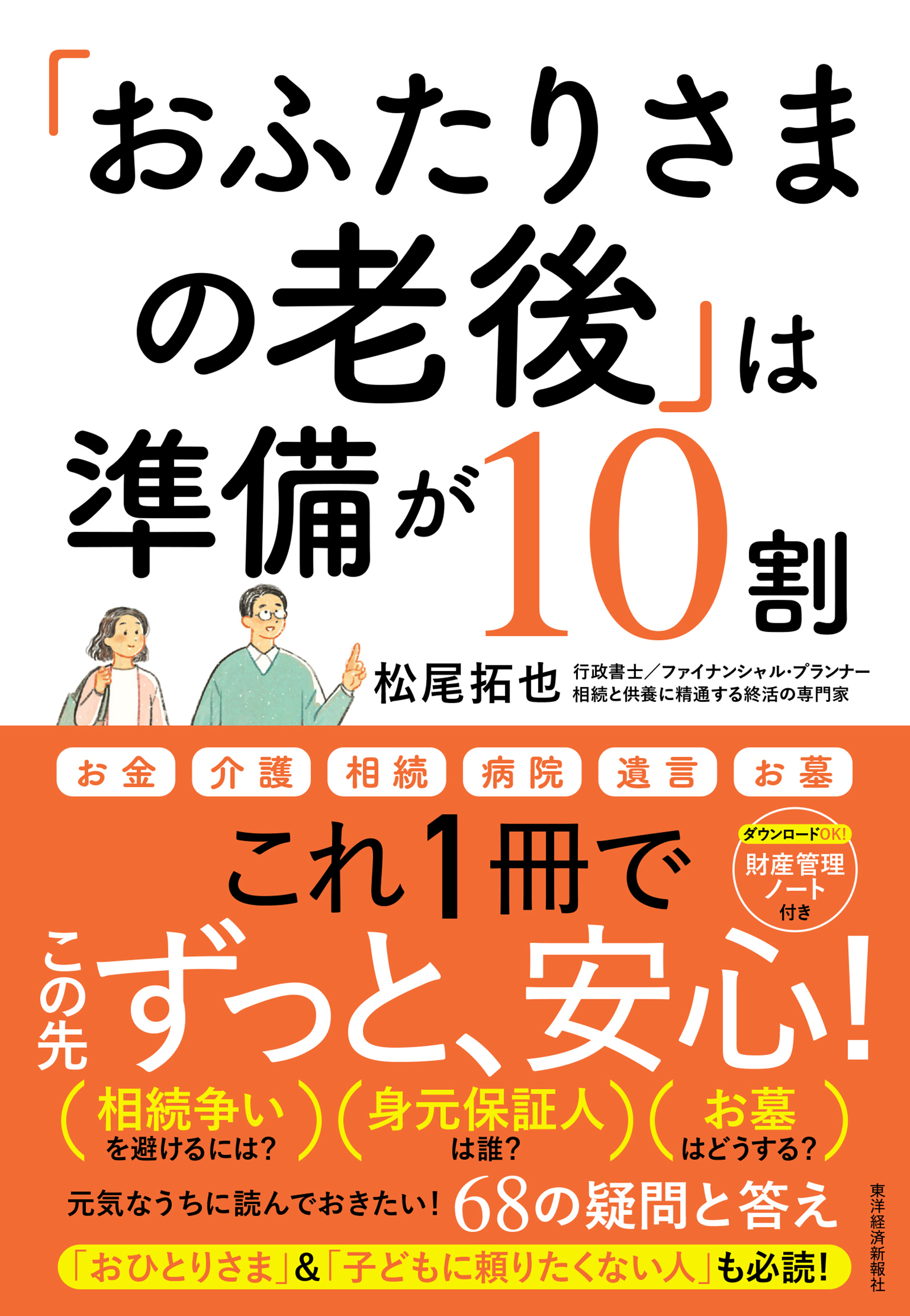 「おふたりさまの老後」は準備が10割